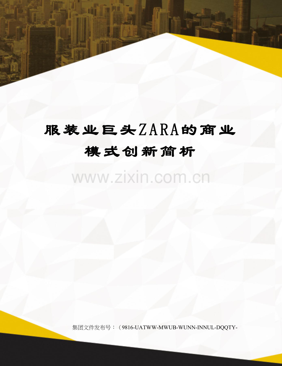 服装业巨头ZARA的商业模式创新简析.docx_第1页