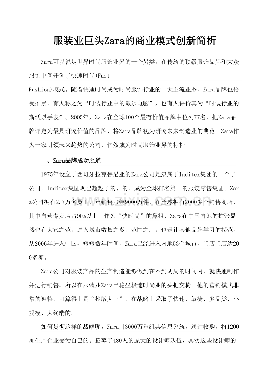 服装业巨头ZARA的商业模式创新简析.docx_第2页