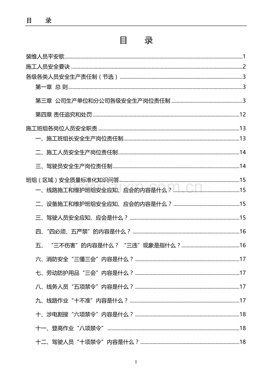 技术建设公司区域(班组)安全质量手册.docx_第2页