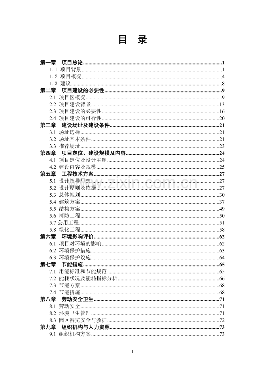 文化公园建设项目可行性研究报告.doc_第1页