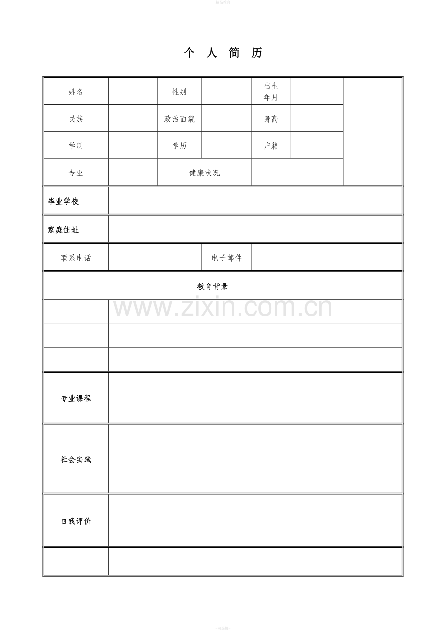 个人简历模板(表格式).doc_第1页