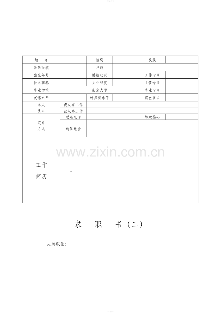 个人简历模板(表格式).doc_第2页