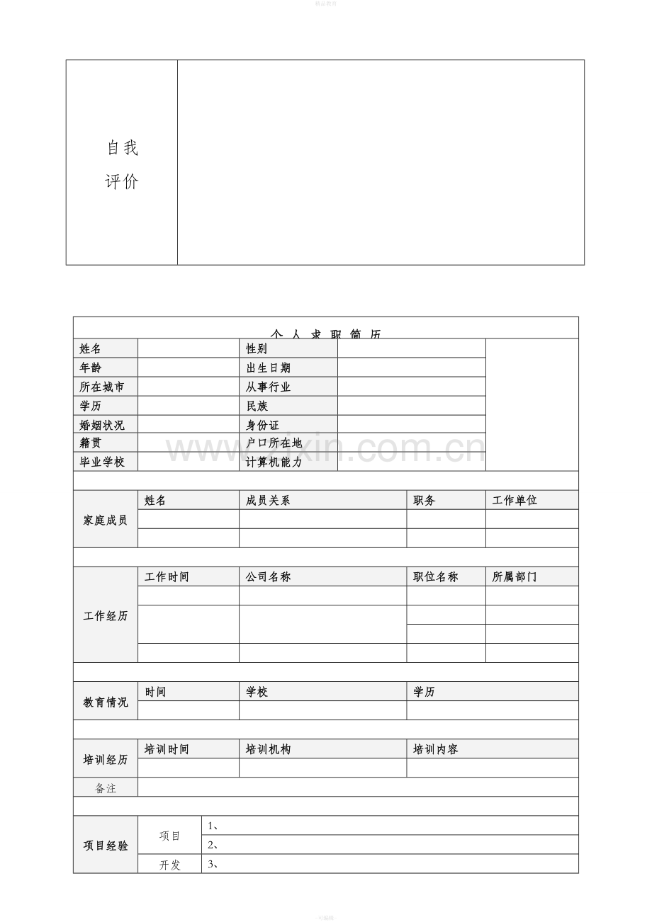 个人简历模板(表格式).doc_第3页