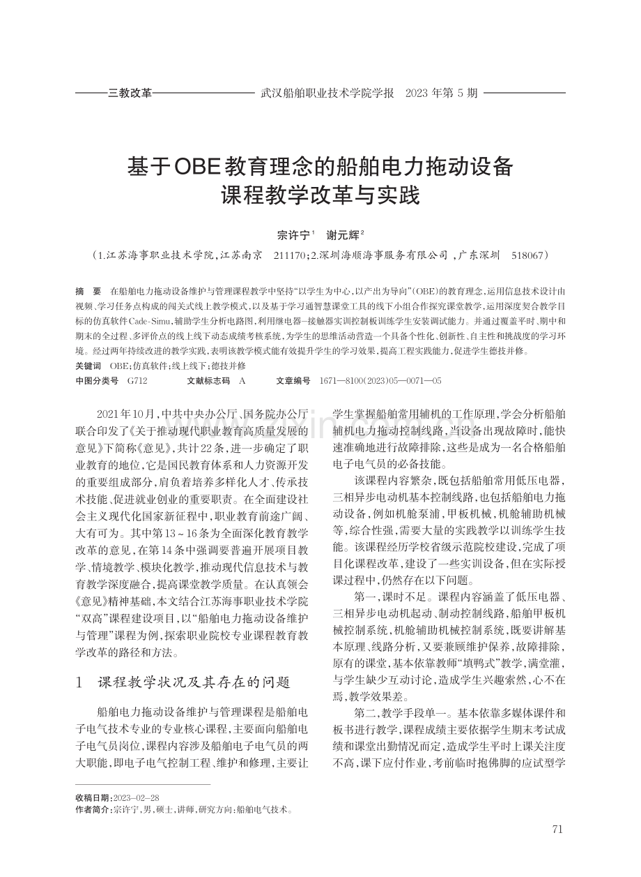 基于OBE教育理念的船舶电力拖动设备课程教学改革与实践.pdf_第1页