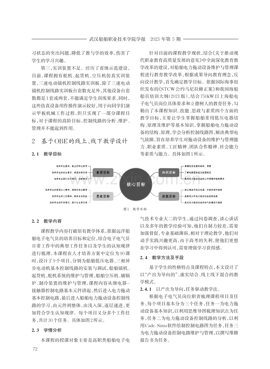 基于OBE教育理念的船舶电力拖动设备课程教学改革与实践.pdf_第2页