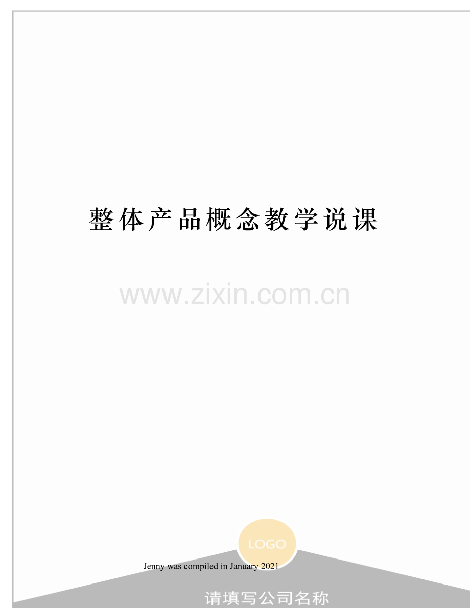 整体产品概念教学说课.docx_第1页