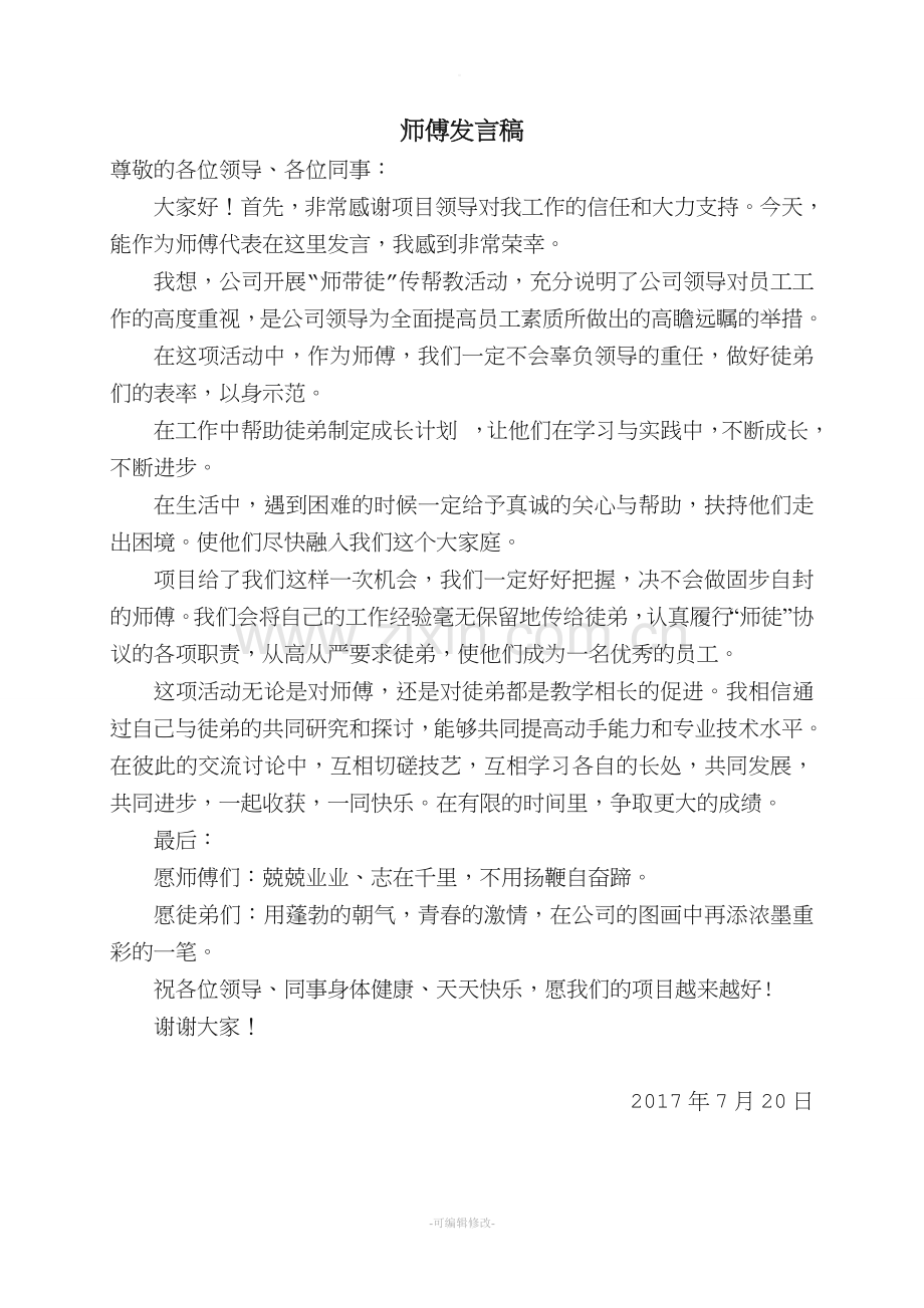 导师带徒—师傅发言稿.doc_第1页