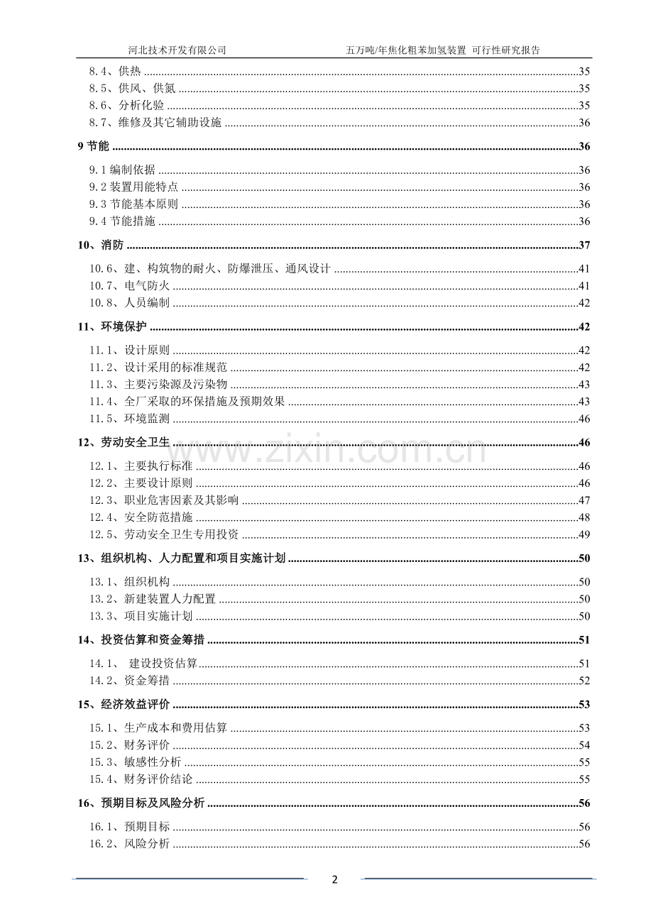 5万吨年焦化粗苯加氢装置可行性研究报告.doc_第3页