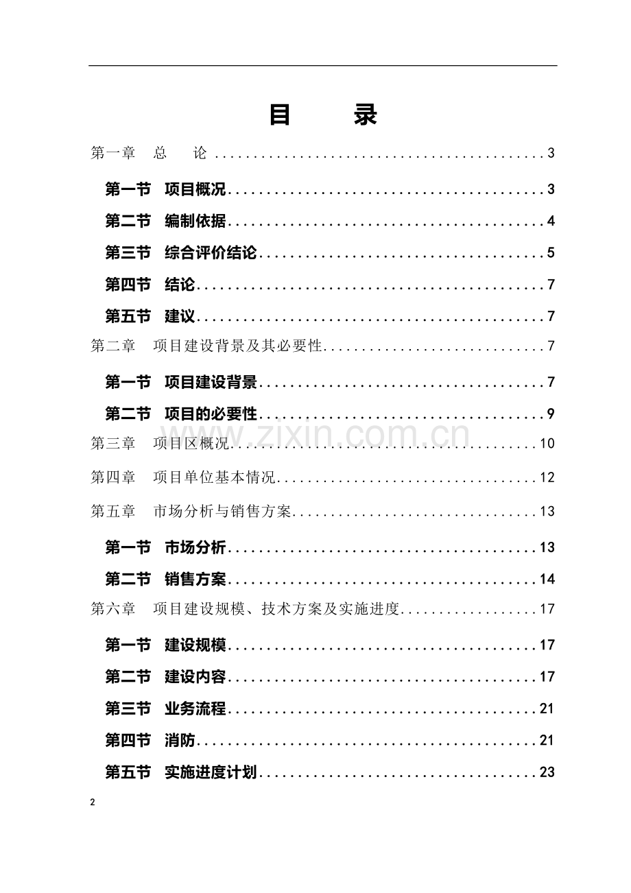 奥迪汽车4s店建设项目可行性研究报告书.doc_第2页