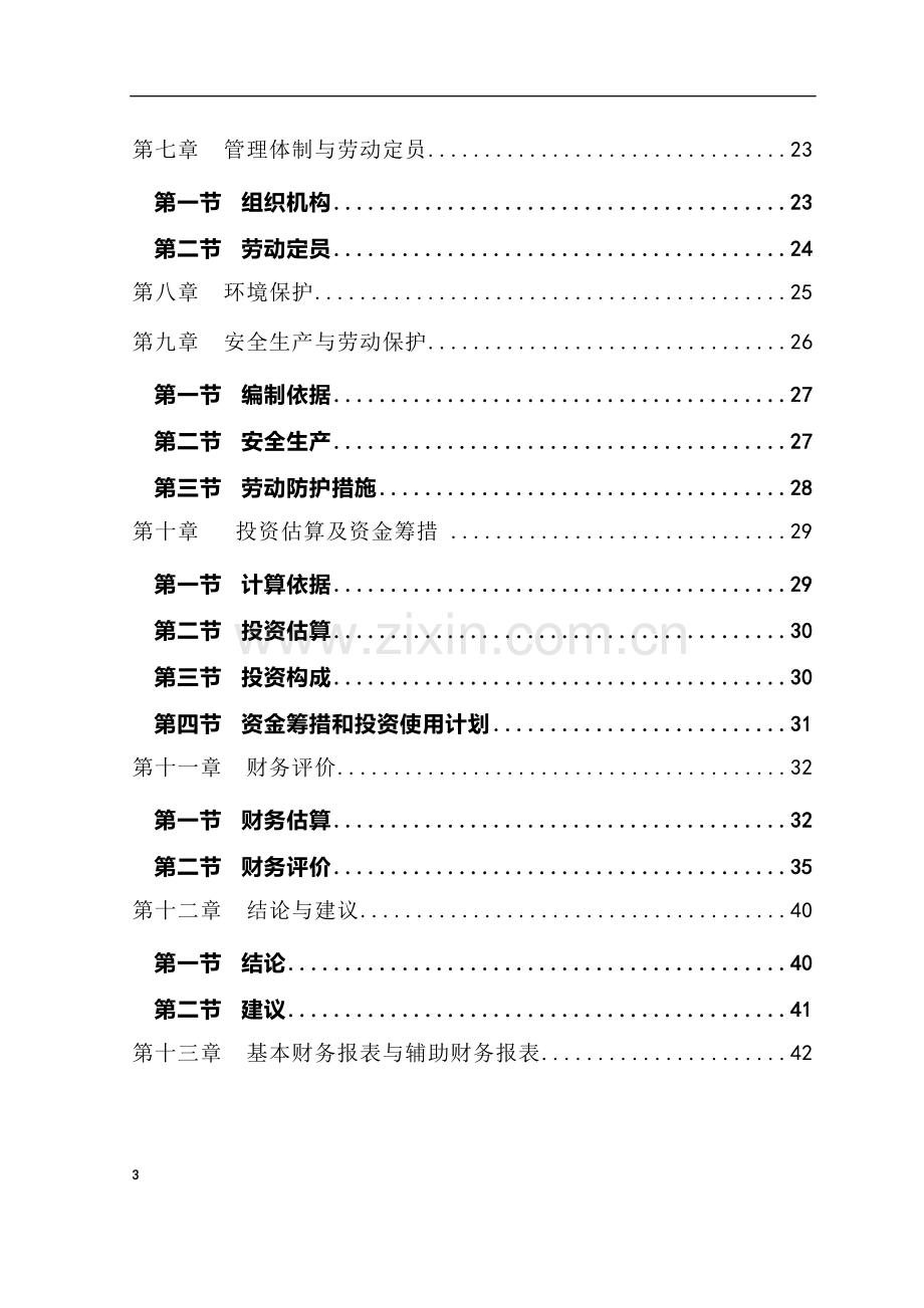 奥迪汽车4s店建设项目可行性研究报告书.doc_第3页