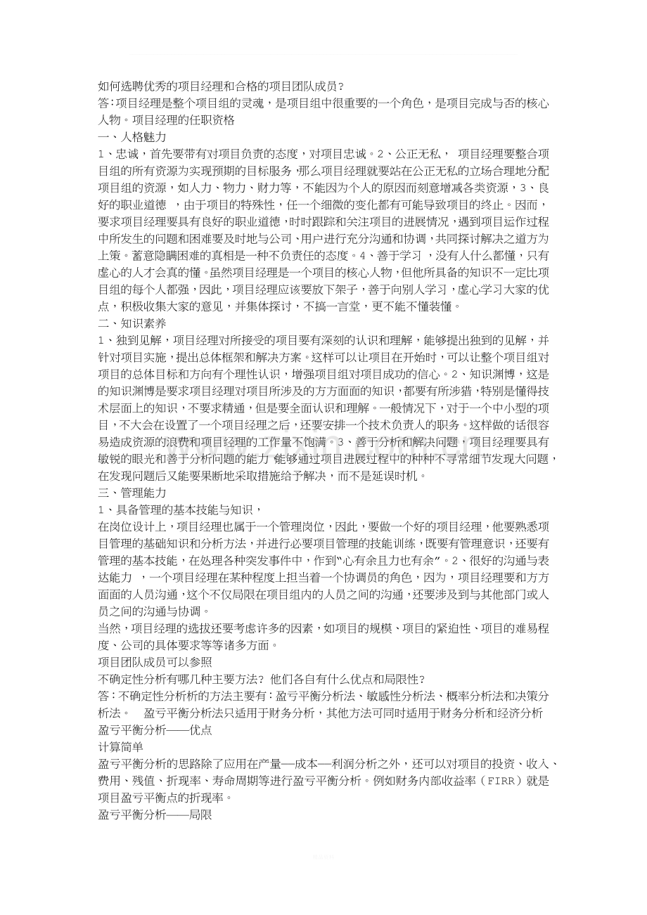 如何选聘优秀的项目经理和合格的项目团队成员.docx_第1页