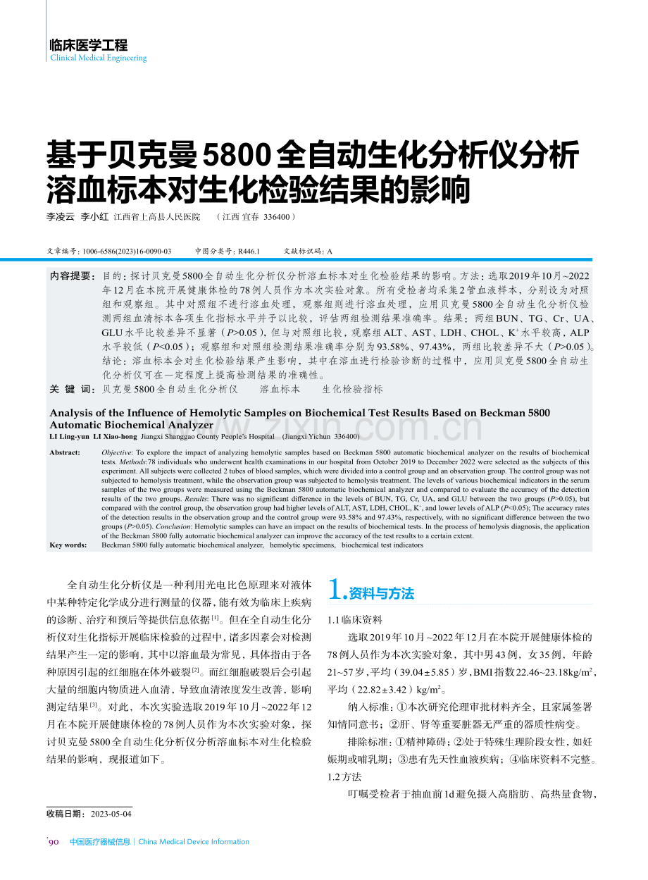 基于贝克曼5800全自动生化分析仪分析溶血标本对生化检验结果的影响.pdf_第1页