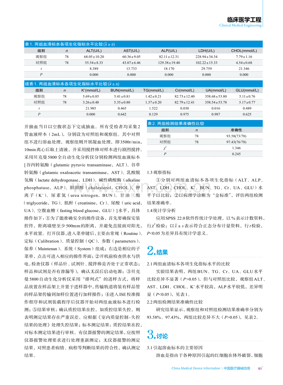 基于贝克曼5800全自动生化分析仪分析溶血标本对生化检验结果的影响.pdf_第2页