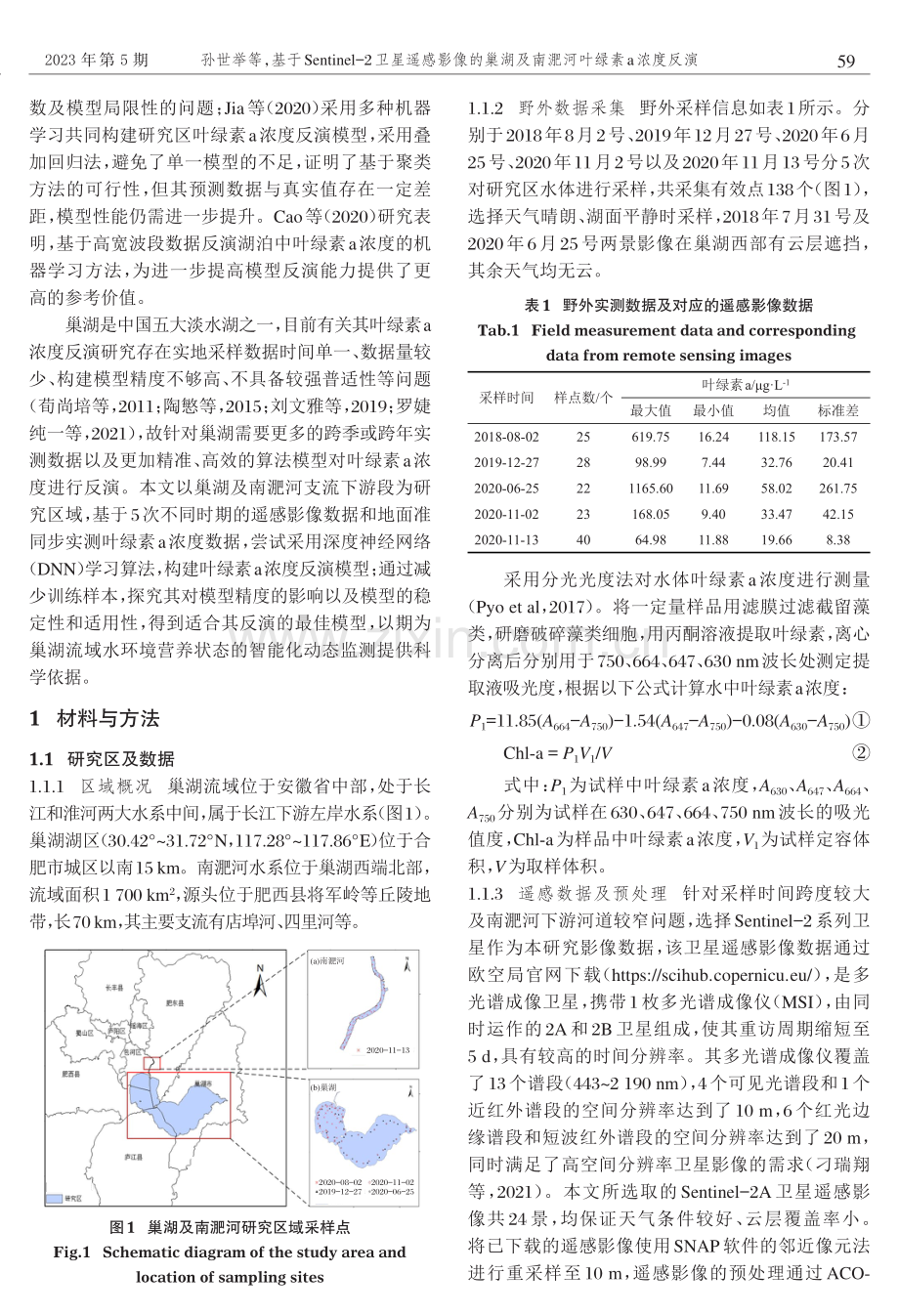 基于Sentinel-2卫星遥感影像的巢湖及南淝河叶绿素a浓度反演.pdf_第2页