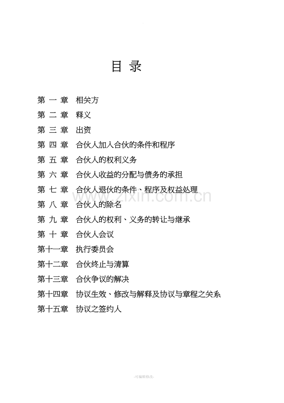 合伙企业合伙协议.doc_第1页