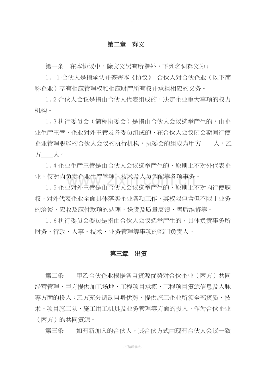 合伙企业合伙协议.doc_第3页