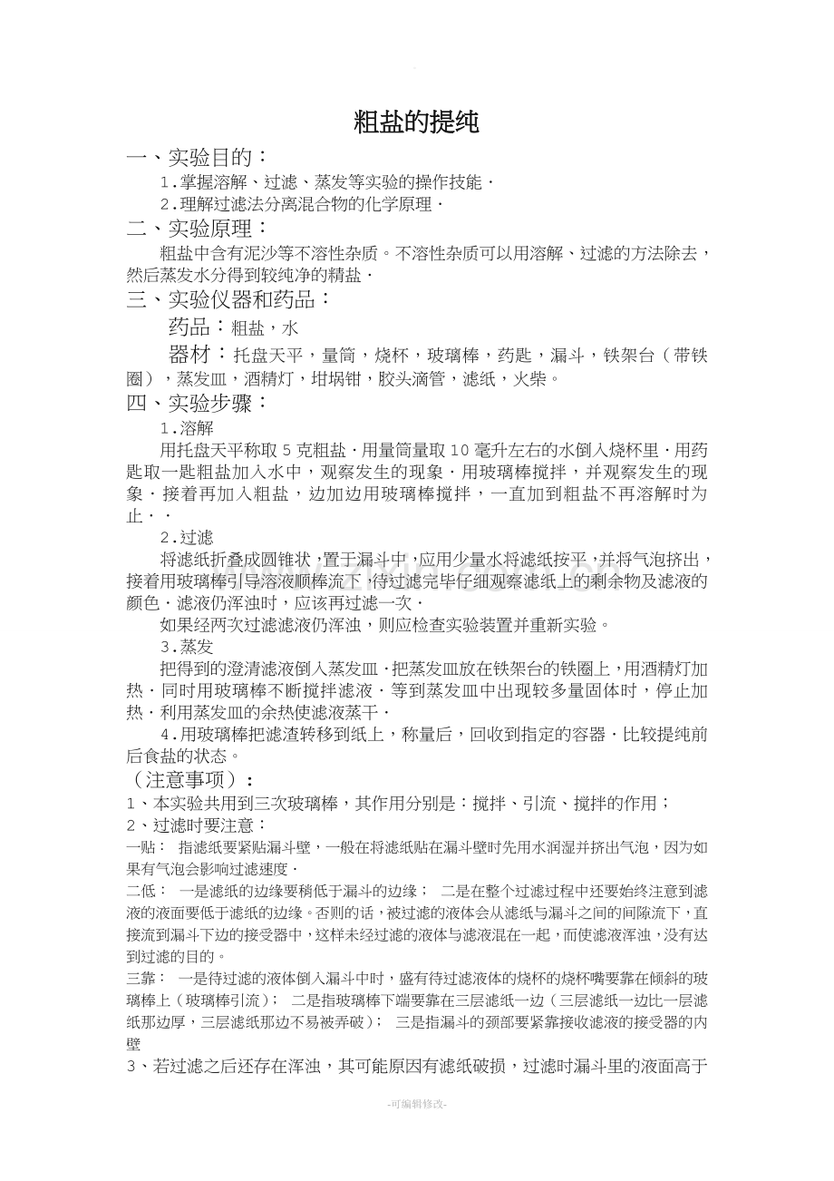 粗盐提纯知识点及试题.doc_第1页