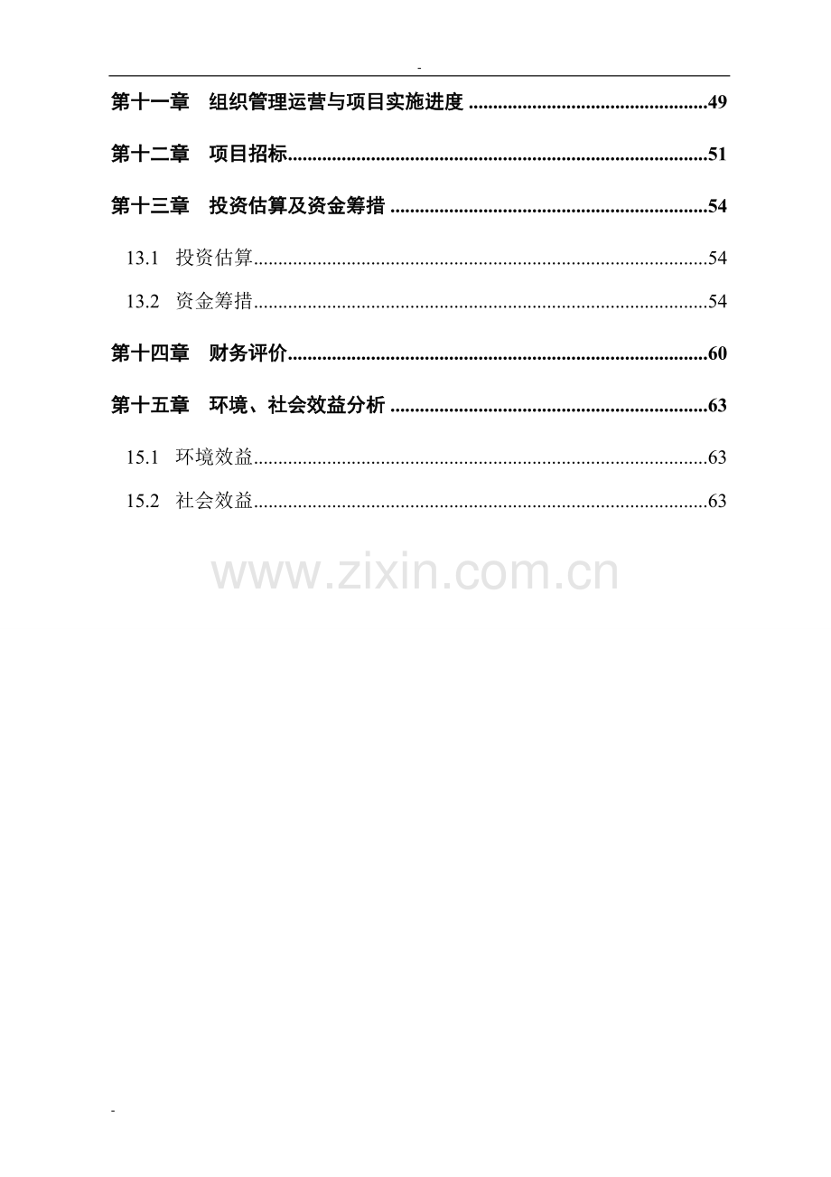 矿矿井水综合利用项目可行性研究报告-优秀甲级资质投资节能减排投资可行性研究报告.doc_第3页