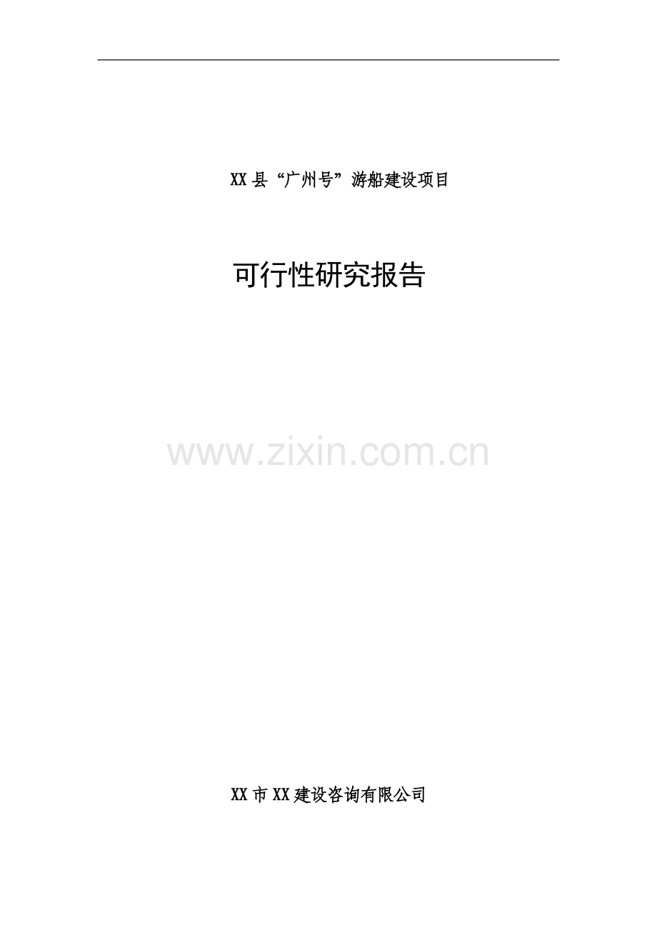 游船建设项目可行性研究报告.doc_第1页