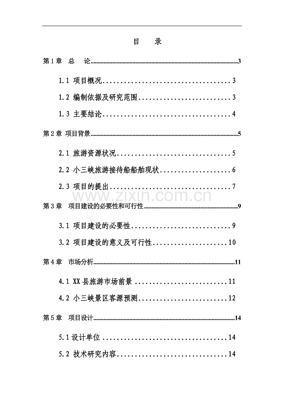 游船建设项目可行性研究报告.doc_第2页