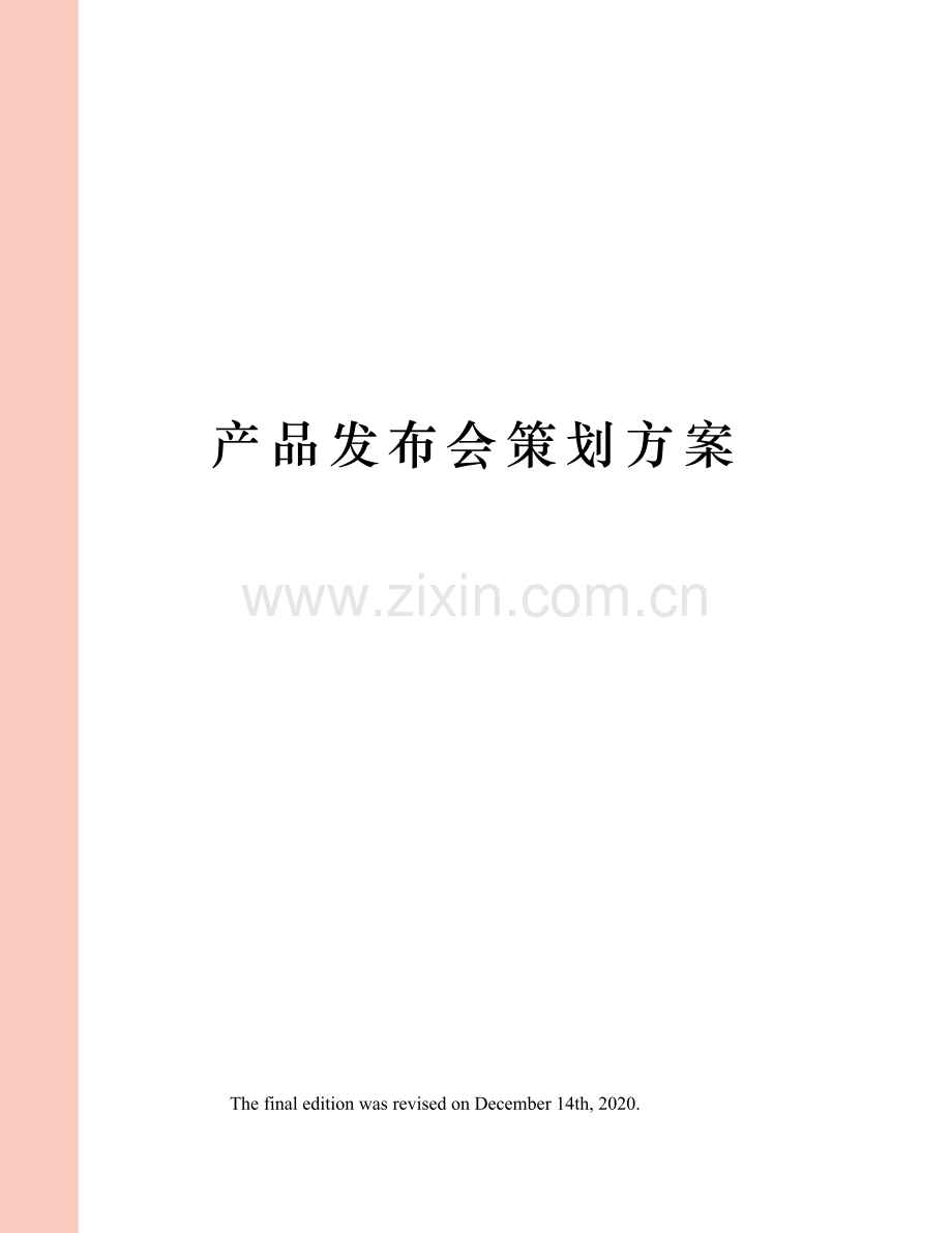 产品发布会策划方案.docx_第1页