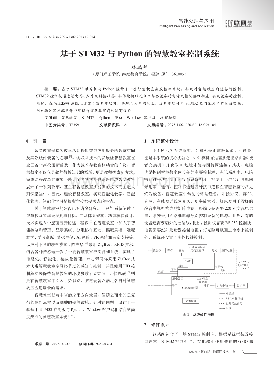 基于STM32与Python的智慧教室控制系统.pdf_第1页