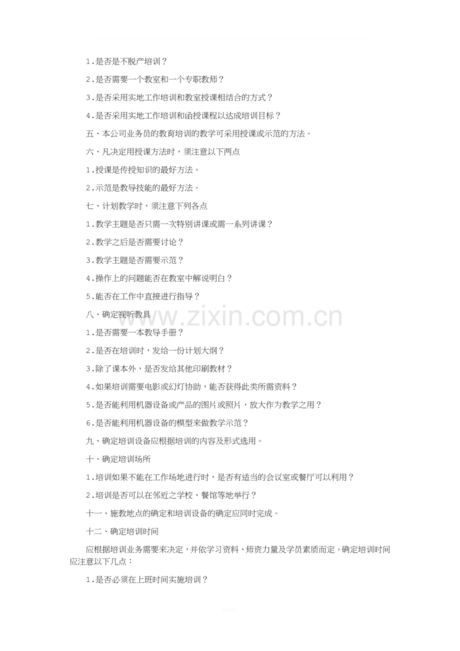 公司教育培训计划书.doc_第2页