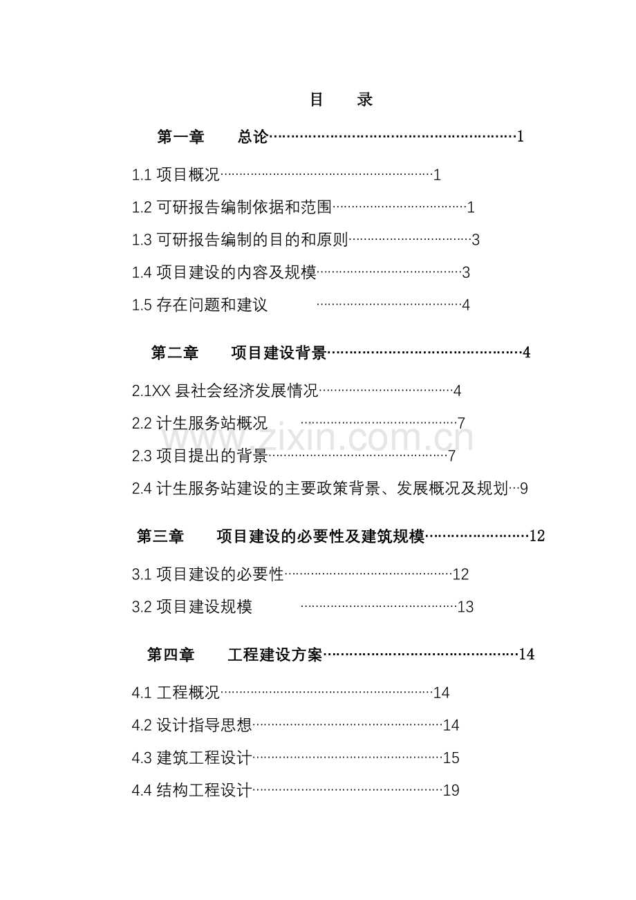 xx县计划生育服务站改扩建项目申请立项可行性研究报告.doc_第1页