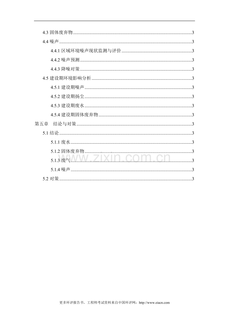 昌化路改造工程申请立项环境影响评估报告表.doc_第2页