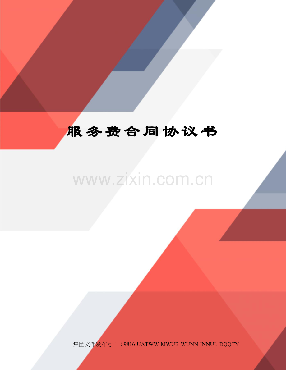 服务费合同协议书.docx_第1页