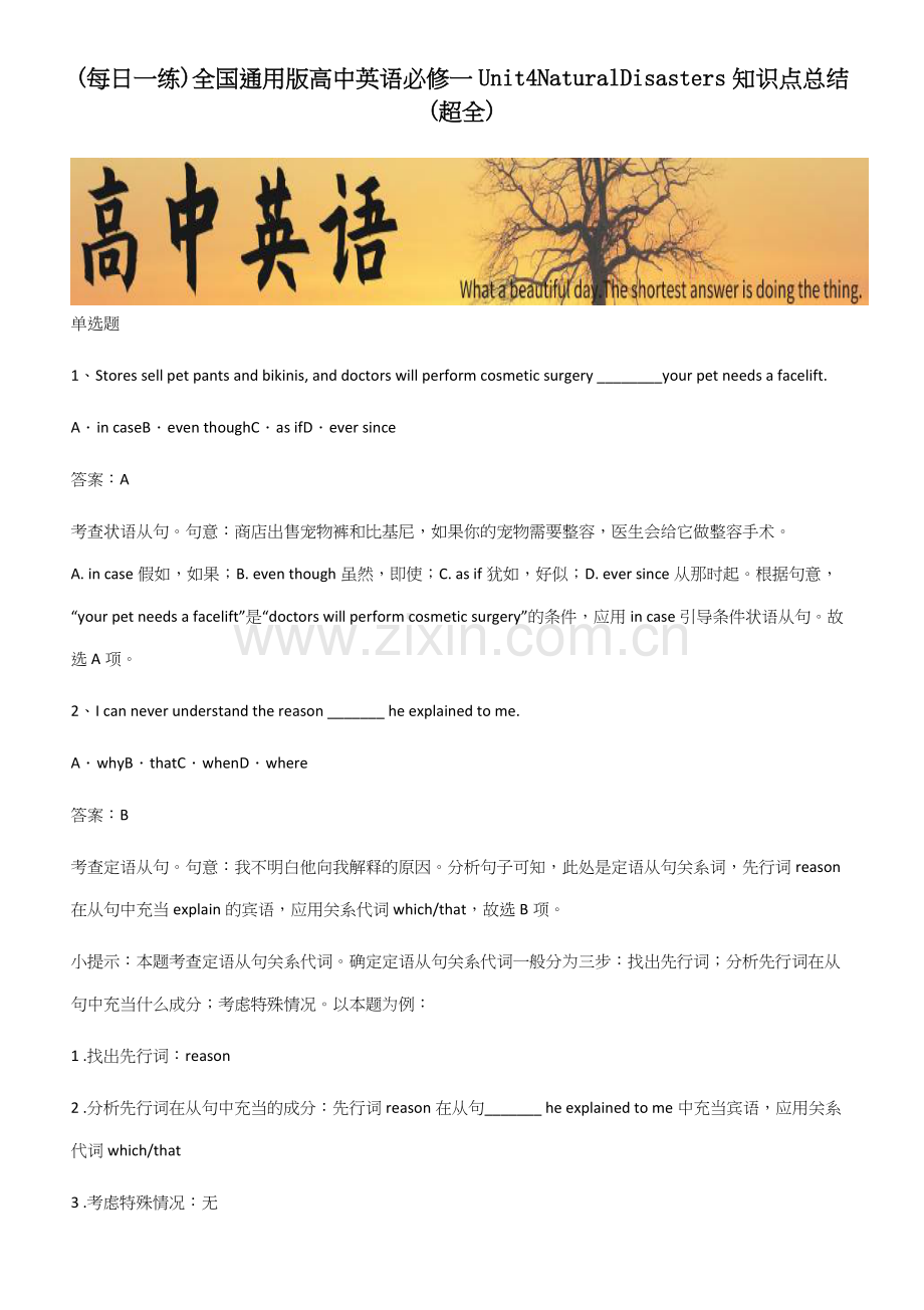 全国高中英语必修一Unit4NaturalDisasters知识点总结.docx_第1页