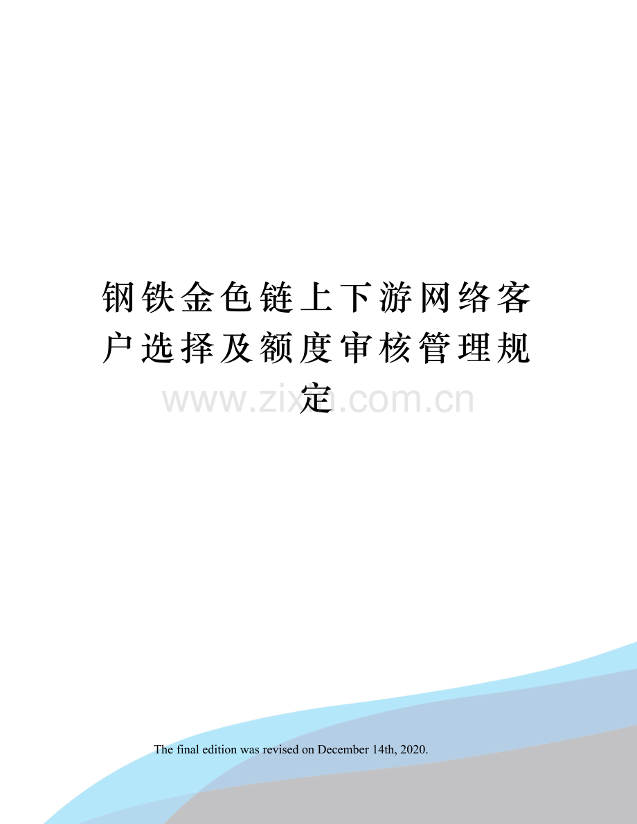 钢铁金色链上下游网络客户选择及额度审核管理规定.docx_第1页