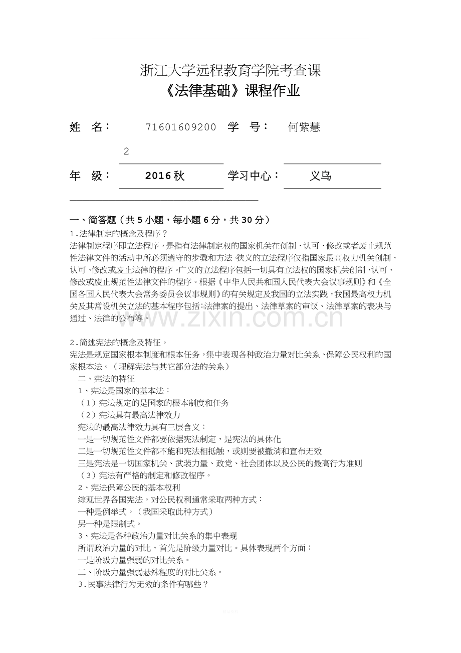 18春-法律基础离线作业.doc_第1页