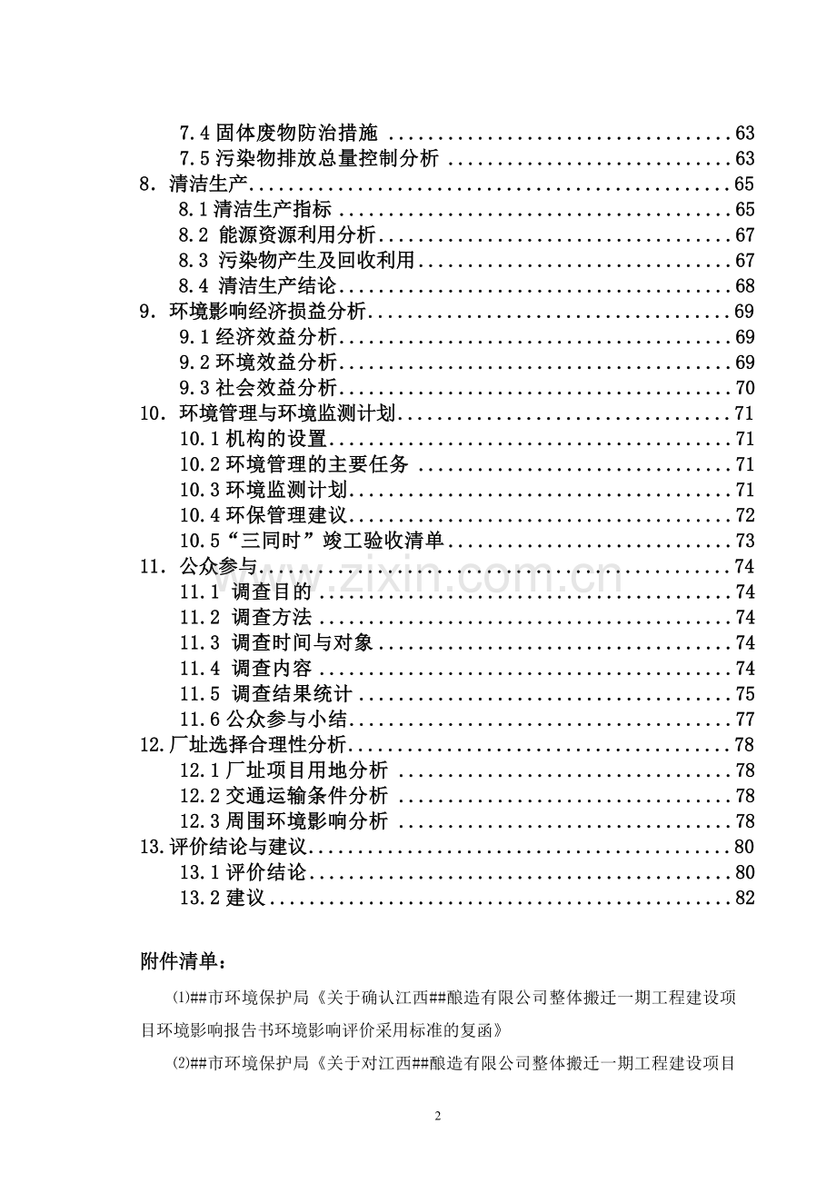 江西某酿造有限公司整体搬迁一期工程项目环境影响评估报告书.doc_第2页