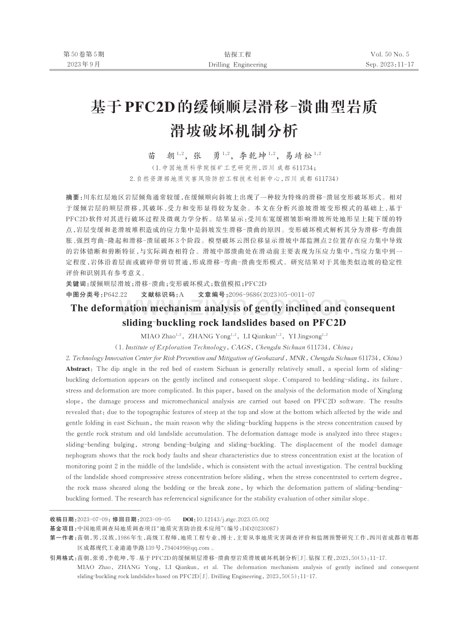 基于PFC2D的缓倾顺层滑移-溃曲型岩质滑坡破坏机制分析.pdf_第1页