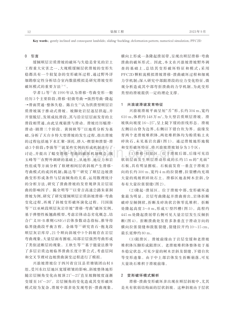 基于PFC2D的缓倾顺层滑移-溃曲型岩质滑坡破坏机制分析.pdf_第2页