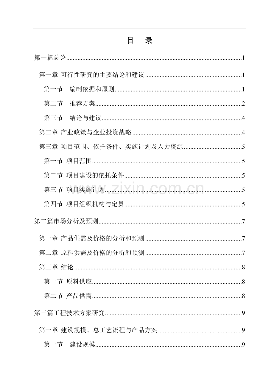 年产5千吨甲基萘技术改造项目可行性研究报告.doc_第2页