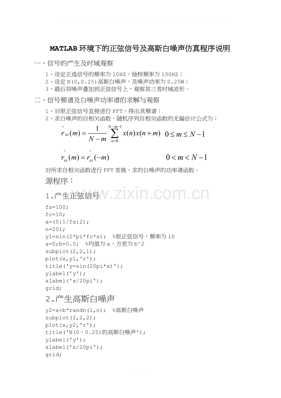 MATLAB环境下的正弦信号及高斯白噪声仿真程序说明.doc_第1页