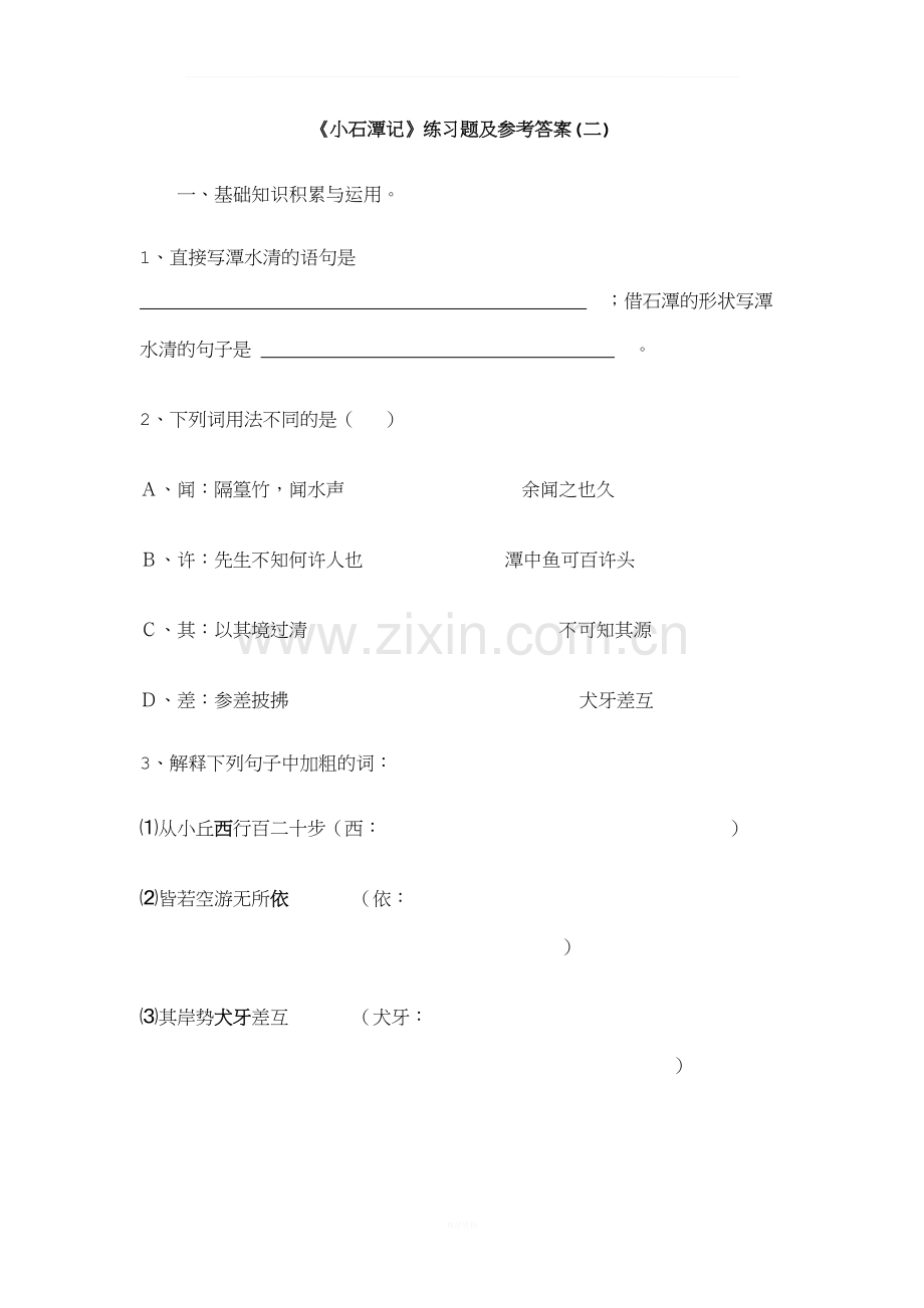 《小石潭记》练习及答案.doc_第1页