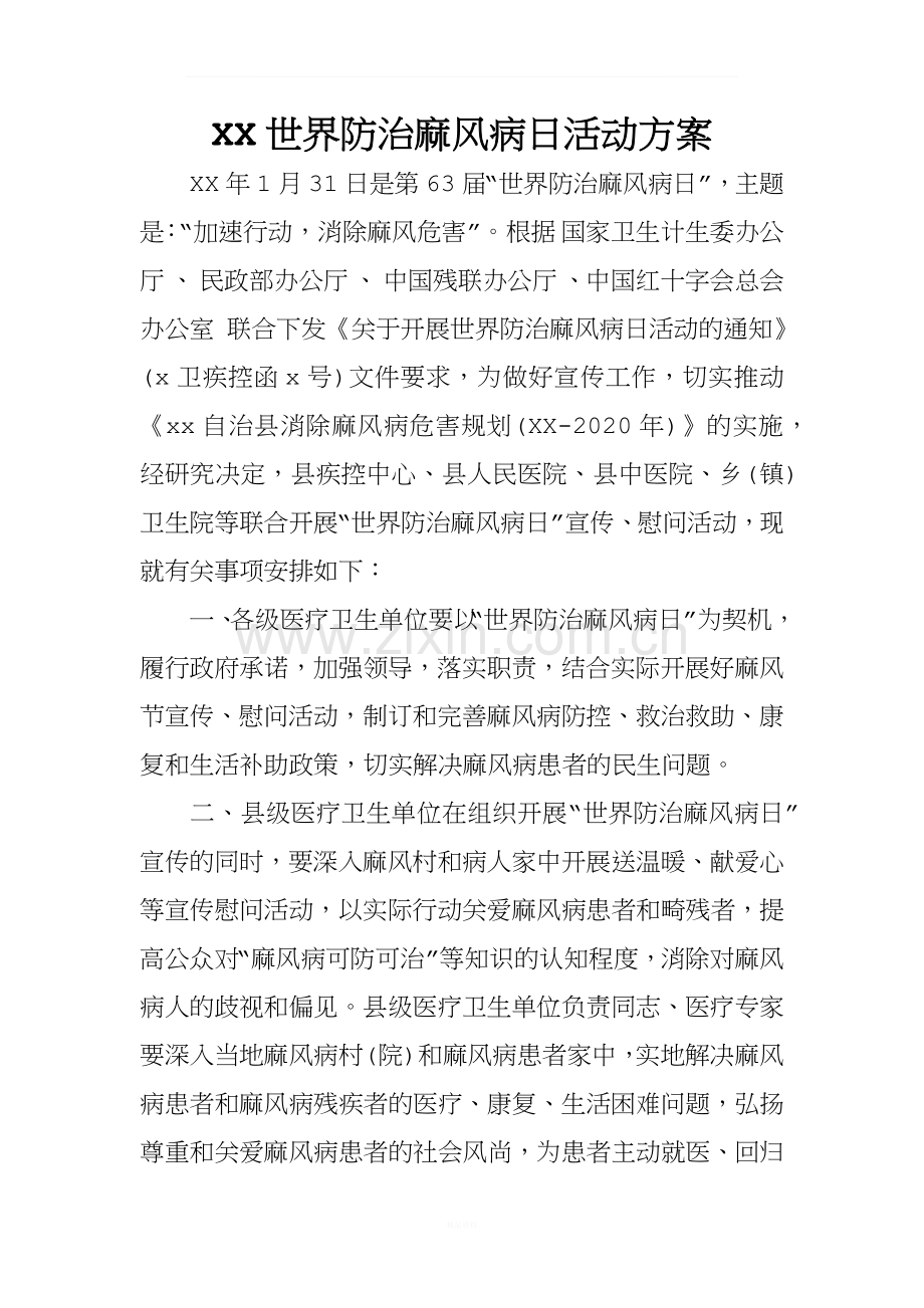 XX世界防治麻风病日活动方案.docx_第1页