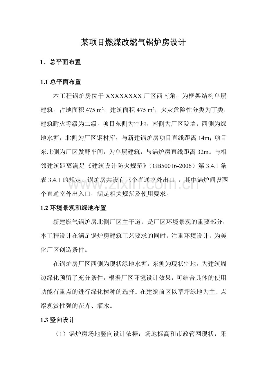 企业项目燃煤改燃气锅炉房设计-毕业论文.doc_第1页