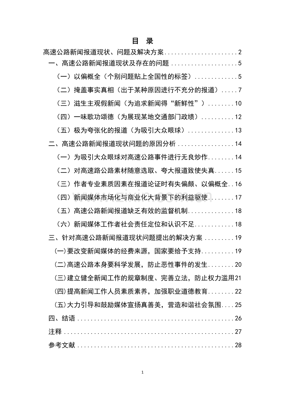 高速公路新闻报道现状、问题及解决方案新闻学专业毕业论文.docx_第2页