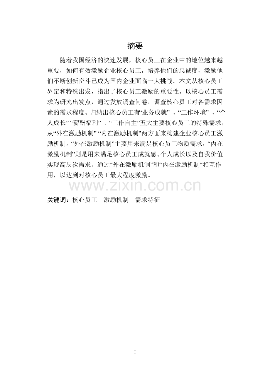 润凯进出口有限公司核心员工激励研究毕业论文.doc_第2页