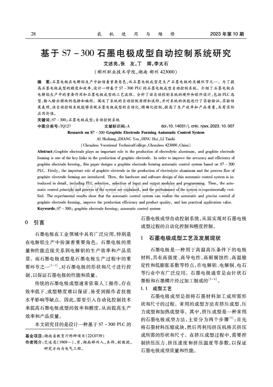 基于S7-300石墨电极成型自动控制系统研究.pdf_第1页