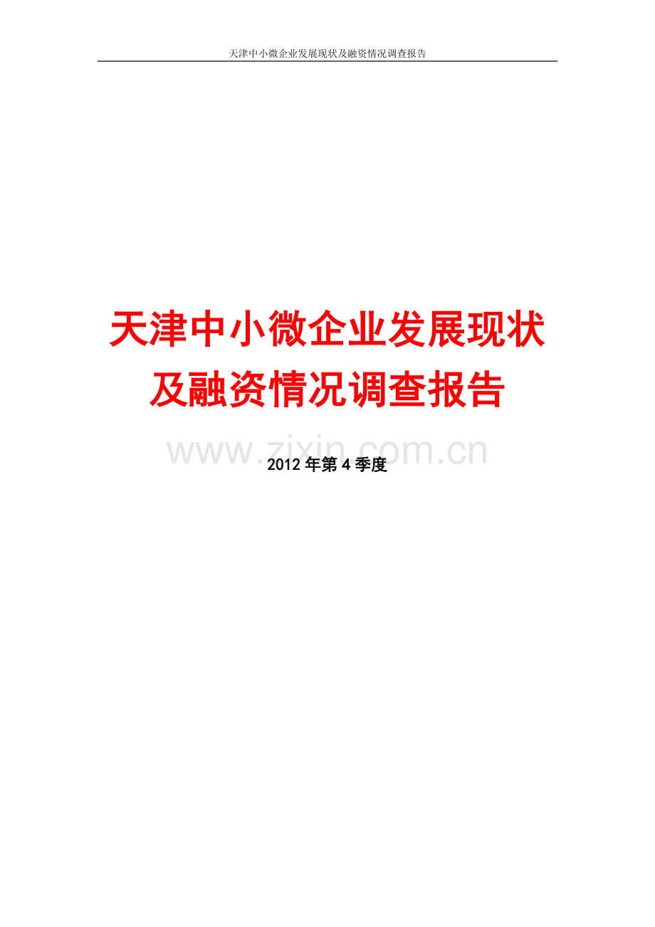 天津中小微企业发展现状及融资情况调查报告2012年第四季度--本科毕业论文.doc_第1页