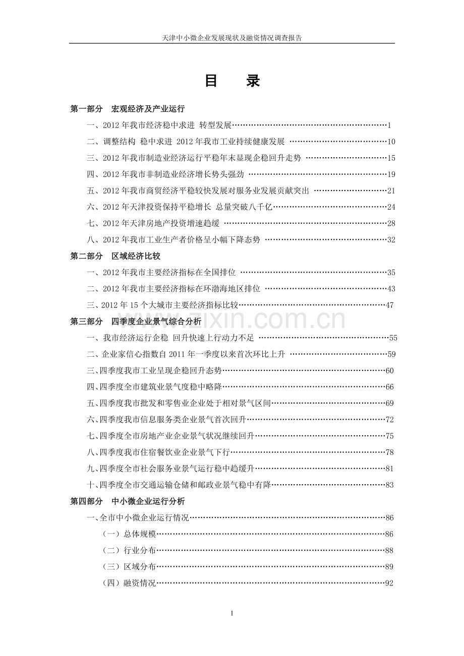 天津中小微企业发展现状及融资情况调查报告2012年第四季度--本科毕业论文.doc_第2页