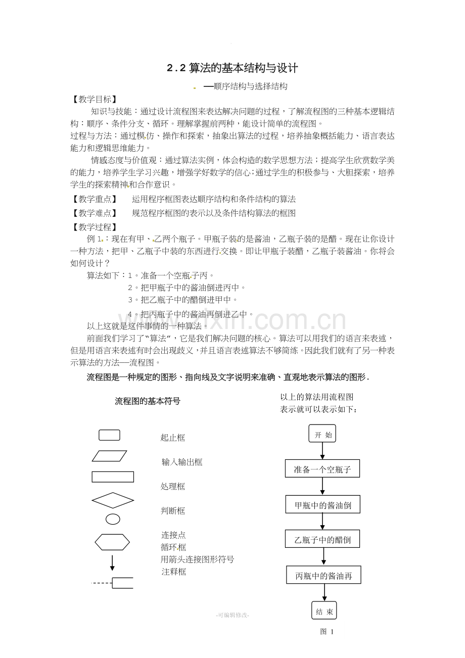 -顺序结构与选择结构教学设计.doc_第1页