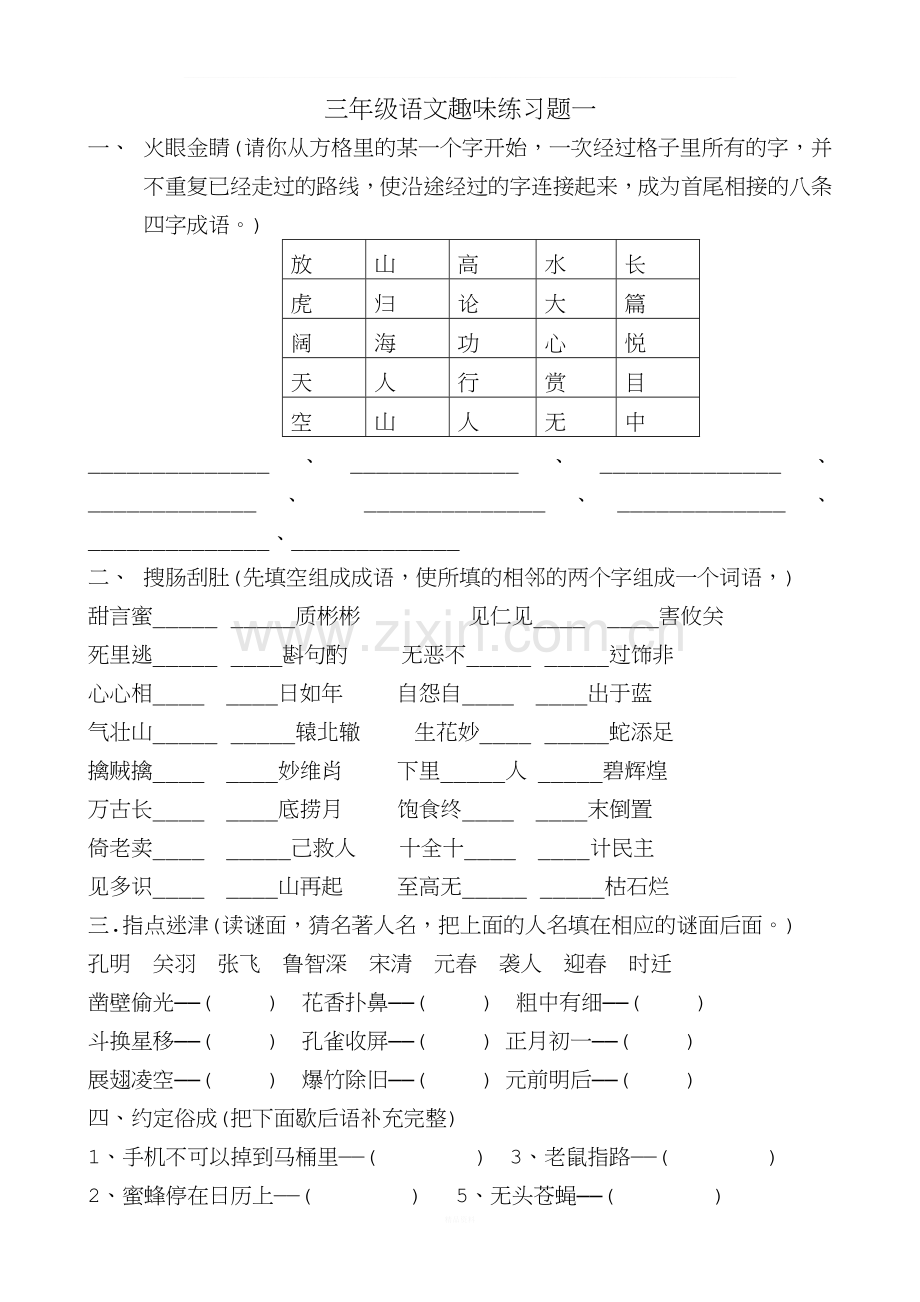 三年级语文趣味练习题.docx_第1页