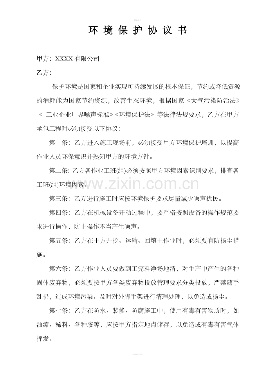 环境保护协议书.doc_第1页