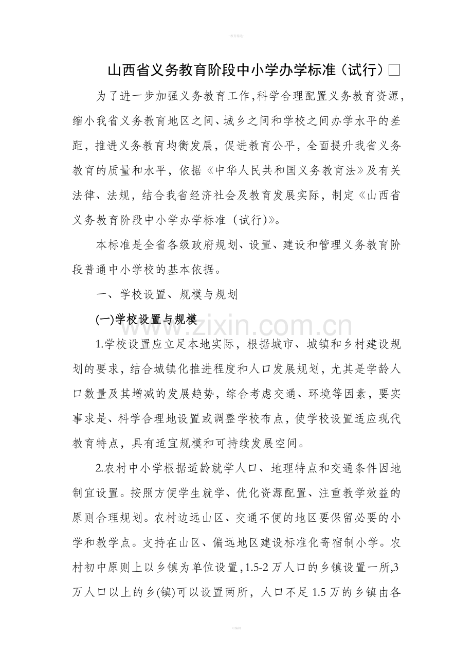 山西省义务教育阶段中小学办学标准.doc_第1页